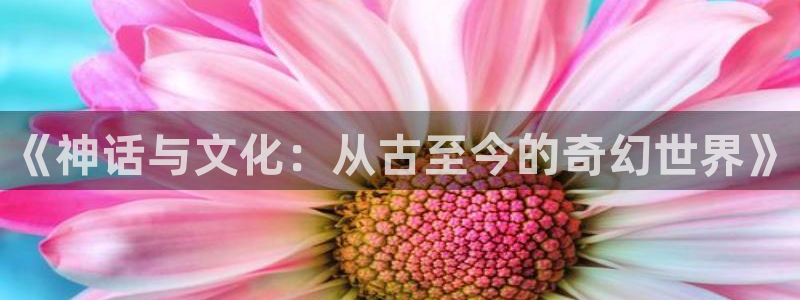息壤中文网在线阅读：《神话与文化：从古至今的奇幻世界》