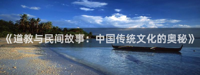 息壤中文网下载：《道教与民间故事：中国传统文化的奥秘》